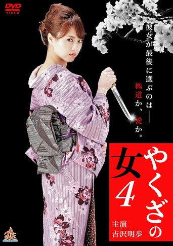Yakuza's Lady 4 (2015) poster