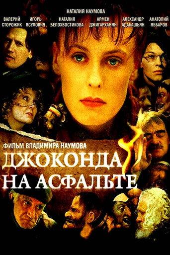 Джоконда на асфальте (2007) poster
