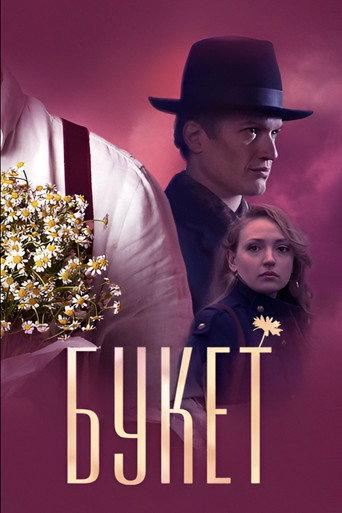 Bouquet (2013) poster
