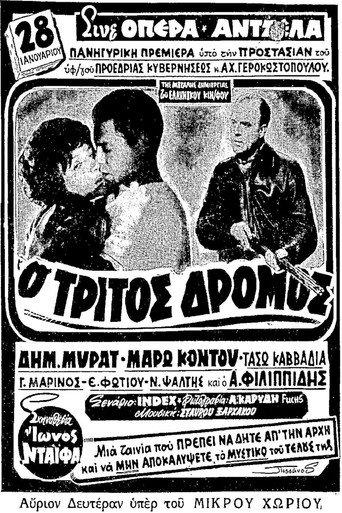 Ο τρίτος δρόμος (1963) poster