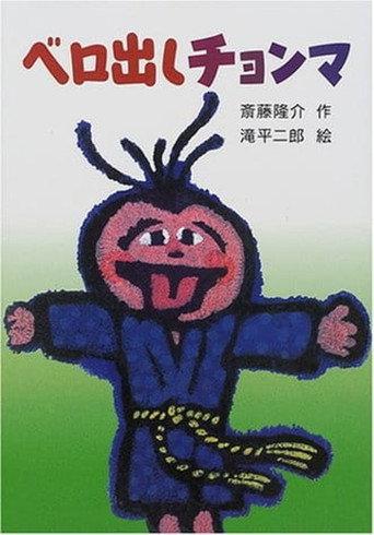 Chonma Sticks His Tongue Out (1987) poster