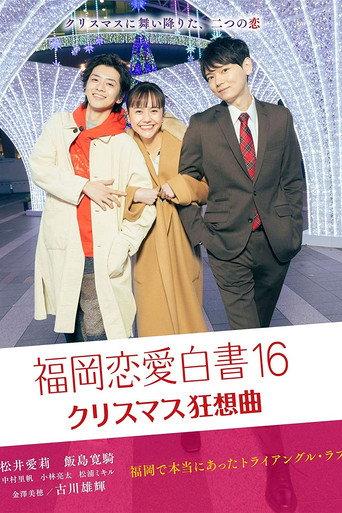 Love Stories from Fukuoka 16 (2021) poster