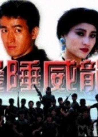 边陲威龙 (1993) poster