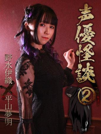 声優怪談(2)野水伊織×平山夢明 (2019) poster
