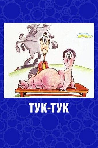 Knock-Knock (1993) poster