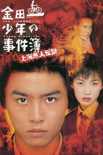 The Files of Young Kindaichi: Legend of the Shanghai Mermaid (1997) poster