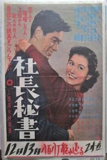 社長秘書 (1953) poster