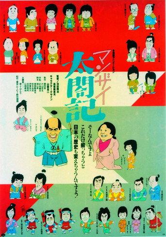 Manzai Taikouki (1981) poster