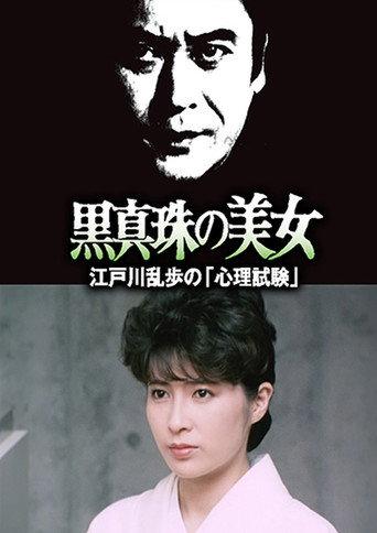 The Psychological Test (1985) poster