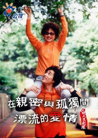 Love Drifting Between Intimacy and Loneliness (2002) poster