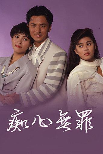 痴心無罪 (1990) poster