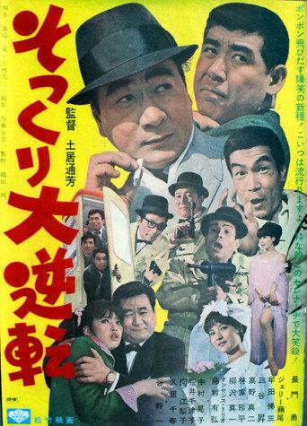 Sokkuri dai gyakuten (1966) poster