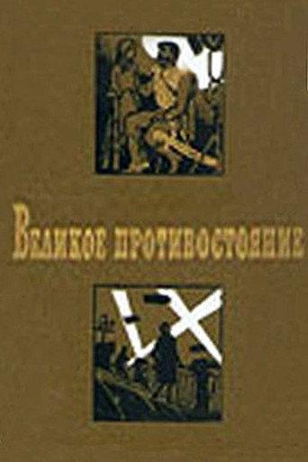 Великое противостояние (1975) poster
