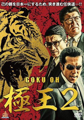 GOKU-OH 2 (2019) poster