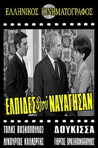 Ελπίδες που Ναυάγησαν (1968) poster
