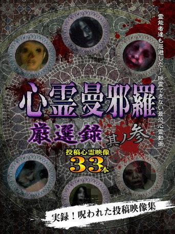 Psychic Manjara: Carefully Selected 3 (2019) poster