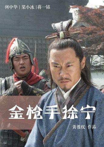 Friendship Unto Death: Golden Spear Xu Ning (2012) poster