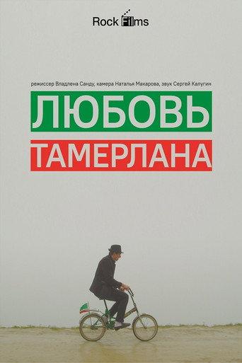 Tamerlan's Love (2015) poster