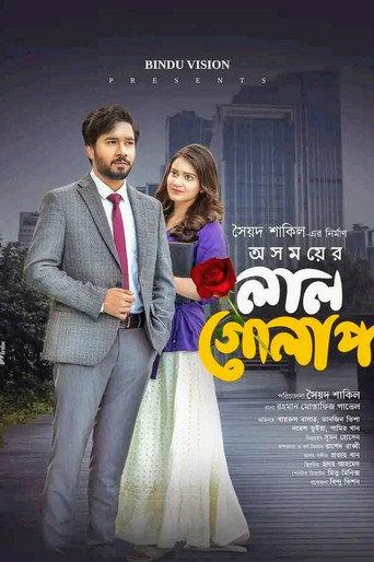 অসময়ের লাল গোলাপ (2025) poster