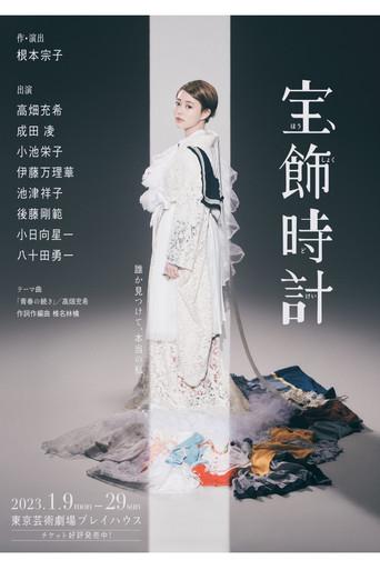 Houshokudokei (2023) poster