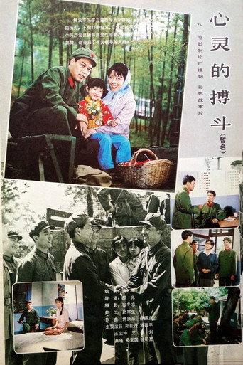 心灵的搏斗 (1983) poster