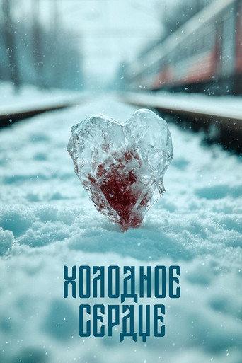 Frozen Heart (2025) poster