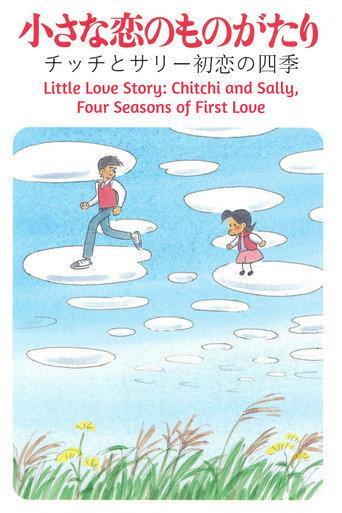 Little Love Story: Chitchi and Sally, Four Seasons of First Love (1984) poster