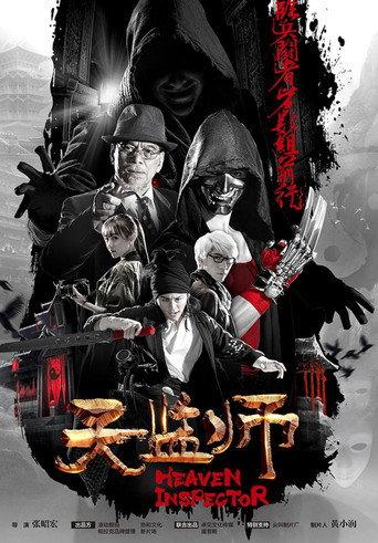 天监师之末法时代 (2018) poster
