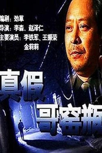 真假哥窑瓶 (2002) poster