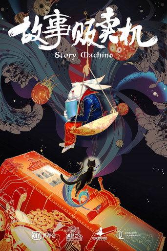 Story Machine (2018) poster