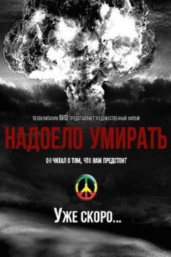Надоело умирать (2020) poster