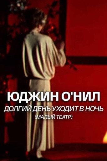 Long Day's Journey Into Night (1989) poster