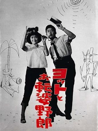 ヨットとお転婆野郎 (1961) poster