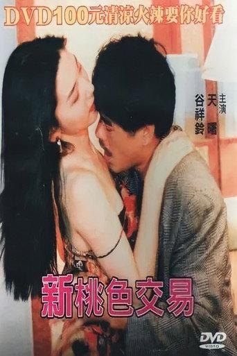 Xin Tao Se Jiao Yi (1995) poster