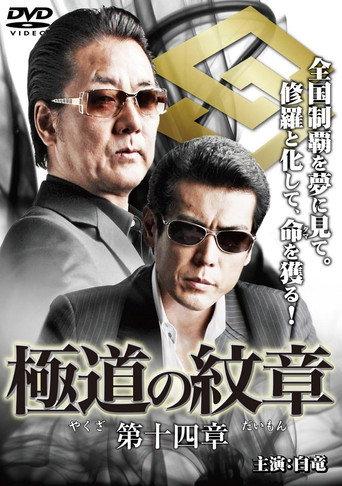 Yakuza Emblem Chapter 14 (2010) poster