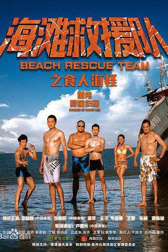 海滩救援队之食人海怪 (2015) poster