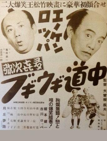 Enoken roppa no yajikita bugiugi dōchū (1950) poster