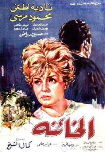 Unfaithful (1965) poster