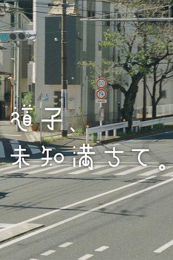 道子、未知満ちて。 (2025) poster
