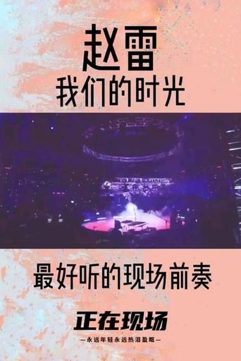 赵雷 我们的时光 2015北京演唱会 (2015) poster