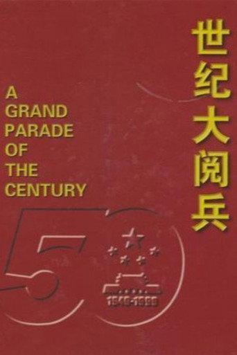 世纪大阅兵 (1999) poster