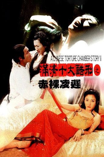 满清十大酷刑之赤裸凌迟 (1998) poster