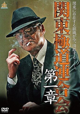Kanto Gangster Federation: Chapter 1 (2014) poster
