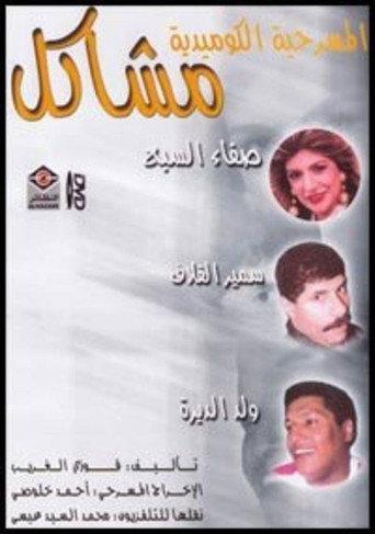 مشاكل (1992) poster