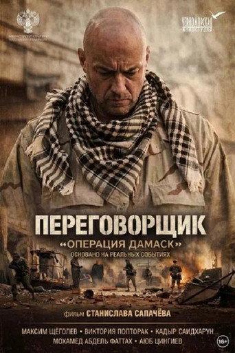 The Negotiator «Operation Damascus» (2026) poster