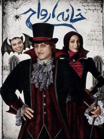 House of spirits (2011) poster