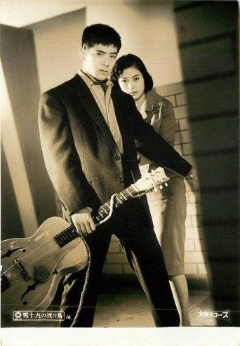 Otoko jū kyū no wataridori (1958) poster