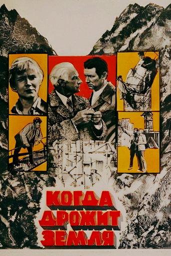 When the Earth Trembles (1976) poster