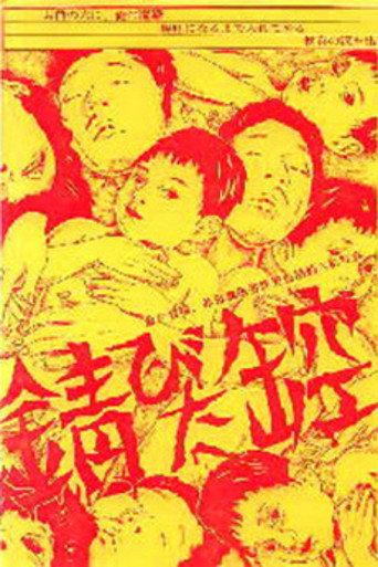 Rusty Empty Can (1979) poster
