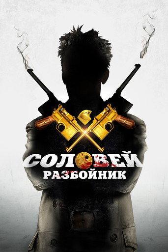 Nightingale - The Robber (2012) poster